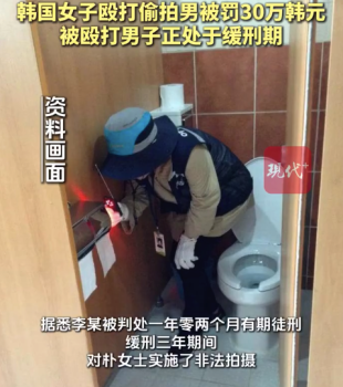 韓國女子毆打偷拍男被罰30萬韓元
