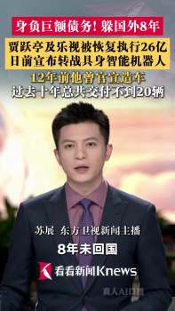 賈躍亭及樂(lè)視被恢復(fù)執(zhí)行26億 巨額債務(wù)再引關(guān)注