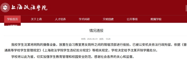 上海政法學(xué)院再通報(bào)學(xué)生偷拍 依法給予開(kāi)除學(xué)籍處分