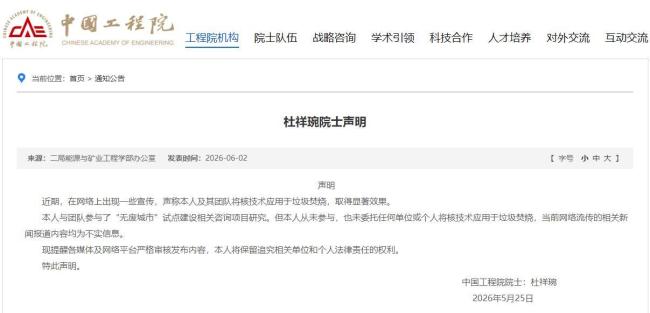 核技術(shù)應(yīng)用于垃圾焚燒？院士發(fā)布聲明 辟謠不實(shí)信息