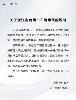 問界回應浙江臺州M9起火事故 非車輛自身原因?qū)е?/><em>問界回應浙江臺州M9起火事故 非車輛自身原因?qū)е?/em></a></div>
              

              <div   id=