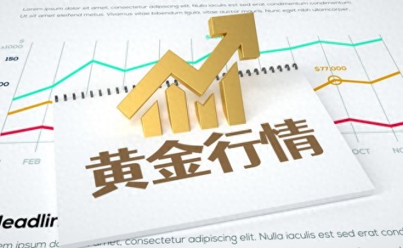 黃金行情還能好嗎？