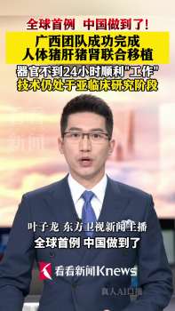 全球首例豬肝豬腎聯(lián)合移植完成 醫(yī)學突破開辟新路徑