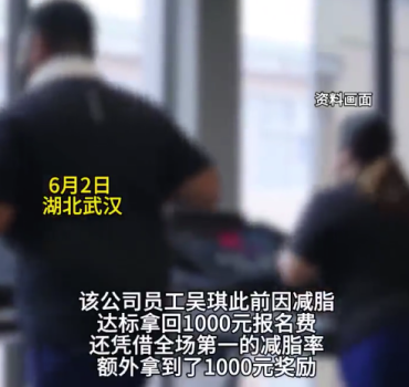 員工帶薪減脂獲公司2千獎勵：太開心了，減脂還能賺錢