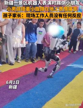 景區(qū)機器人表演時一腳踢中小朋友 安全問題引爭議