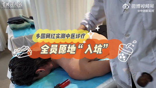 外國人體驗中醫(yī)原地入坑 多國網(wǎng)紅實測中醫(yī)診療