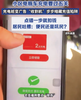 居民吐槽電瓶車充電步步藏充值陷阱 市民吐槽：充個電比“取經(jīng)”還難！
