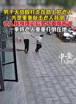 老人街頭莫名挨打 男子折返再動手將老人重重打倒在地