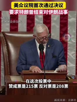 美眾院首次通過決議要求總統(tǒng)停戰(zhàn) 限制戰(zhàn)爭權(quán)力