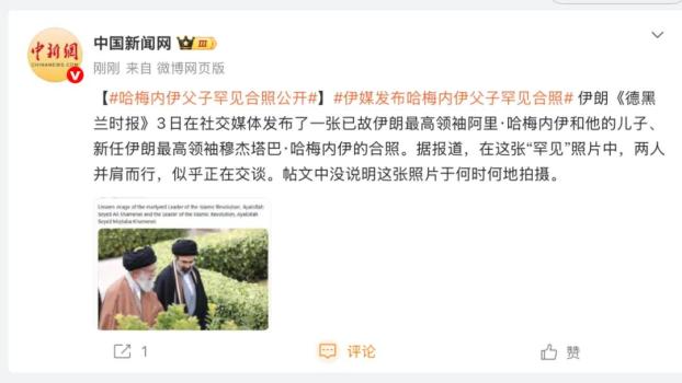 伊媒發(fā)布哈梅內伊父子罕見合照 穆杰塔巴近況引關注