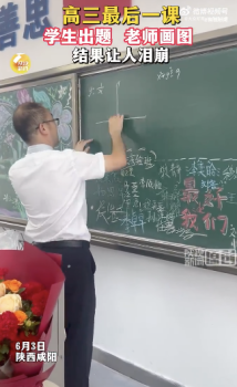 高三理科生最后一課硬核告白 創(chuàng)意驚喜感動(dòng)師生
