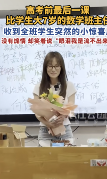 比學(xué)生大7歲的班主任收到小驚喜 高考前的溫馨時刻