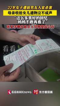 被害女孩母親收拾孩子遺物泣不成聲 前男友入室行兇悲劇