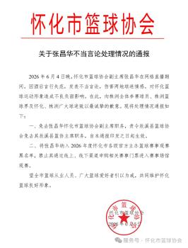 懷化籃協(xié)副主席張昌華被免職 酒后不當言論惹爭議