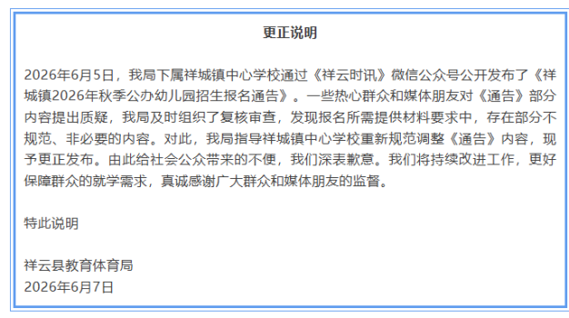 教體局就幼兒園報名看家長工資道歉 不規(guī)范內(nèi)容已更正