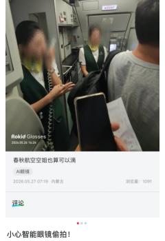 乘客用智能眼鏡偷拍空姐 多方回應(yīng) 智能眼鏡成偷拍神器引擔(dān)憂