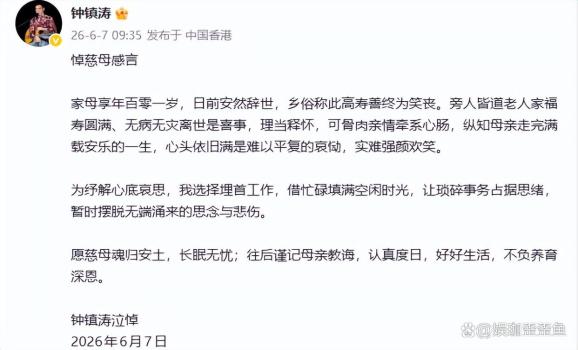 鐘鎮(zhèn)濤101歲母親離世 孝子悲痛悼念