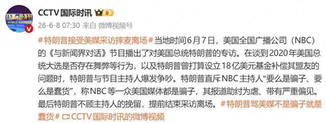 特朗普發(fā)怒提前離場 與主持人爆發(fā)爭吵