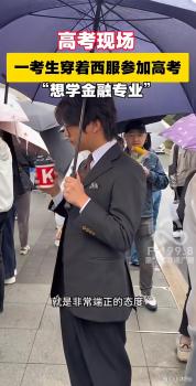 重慶考生穿西裝淡定赴考 反差感引爆全網(wǎng)