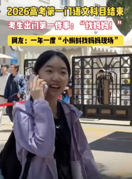 考生出考場立即“找媽媽” 本能的溫暖擁抱