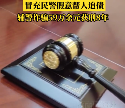 一輔警冒充民警詐騙59萬獲刑8年：將自己包裝成正式民警專騙親友