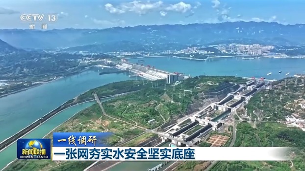 一張網(wǎng)夯實水安全堅實底座 潤澤華夏新篇章