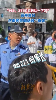 民警高情商喊話:985 211的家長往后退 花式疏導(dǎo)獲好評