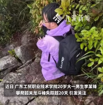 大一男生爬山失聯25天 父親發(fā)聲：出發(fā)前沒有異常，自己仍守在附近等消息，警方還在搜尋