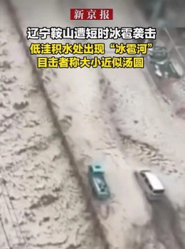 遼寧一地冰雹成河車輛滯留，目擊者：冰雹有湯圓那么大