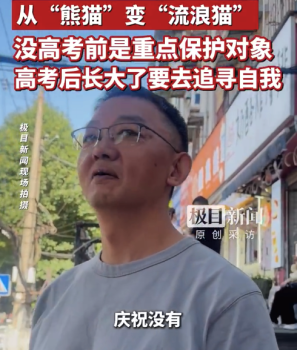 家長自嘲高考后孩子從“熊貓”變“流浪貓” 沒高考前是重點(diǎn)保護(hù)對象