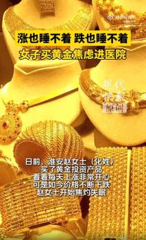 女子因金價(jià)下跌睡不著焦慮到住院 投資風(fēng)險(xiǎn)需謹(jǐn)慎