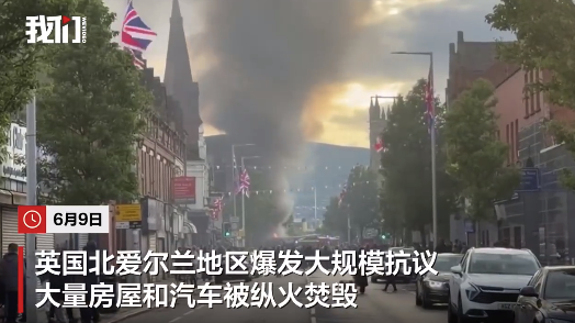 英國爆發(fā)大規(guī)?？棺h有公交被焚毀 有人向警員投擲汽油彈