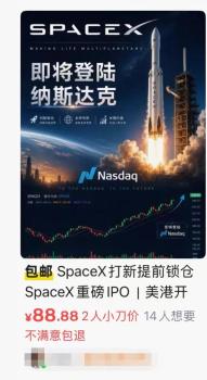 有中介違規(guī)售賣88.88元SpaceX打新 灰色渠道誘導(dǎo)投資者