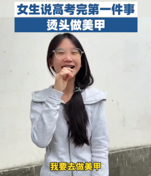 女生說高考完第一件事燙頭做美甲 爸媽也可以休息了