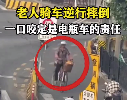 老人騎車逆行摔倒反賴他人 交警：老人全責(zé)