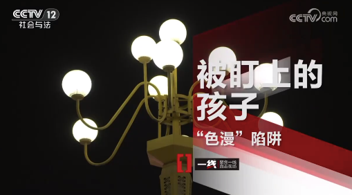 央視曝光色情漫畫(huà)陷阱 境外團(tuán)伙搭色情網(wǎng)站圍獵中國(guó)青少年