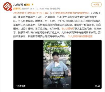 13歲橋邊失聯(lián)男孩已被打撈上岸 事件引發(fā)關(guān)注