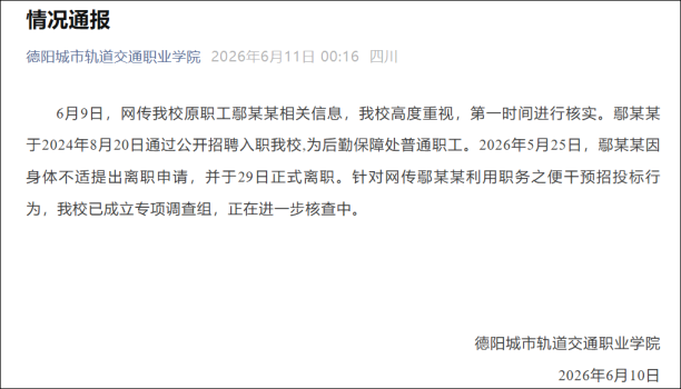 高校通報(bào)原處長被舉報(bào)與已婚男有染 學(xué)校成立調(diào)查組核查中