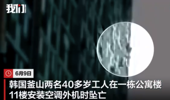 韓國2名工人裝空調(diào)外機時從11樓墜落不幸身亡