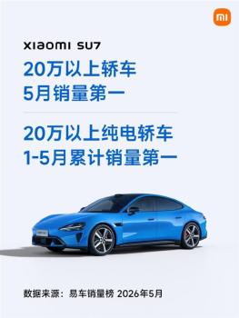 小米SU7再獲銷量第一 純電轎車市場領(lǐng)先
