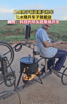 燒開水的“蒸汽機車”能有多湊合 簡陋卻能跑網(wǎng)友笑瘋