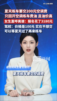 官方回應(yīng)女生學(xué)車被要200元空調(diào)費(fèi) 收費(fèi)需明碼標(biāo)價(jià)