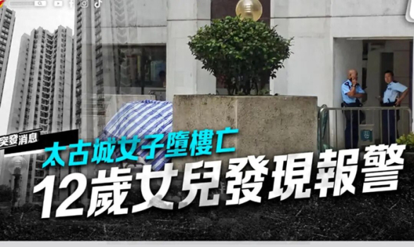香港48歲母親和12歲女兒先后墜樓 家庭悲劇震動(dòng)全港