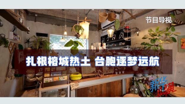 台胞在福州逐梦远航 匠心与情怀融入城市肌理