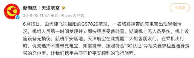 航班充电宝冒烟 天津航空回应 已妥善处置无损伤