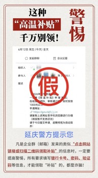 北京警方紧急提醒：这种“高温补贴”千万别领！