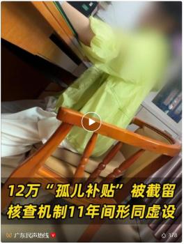 孤儿12万补贴被大伯截留存折仅剩4元 当地承认监管漏洞