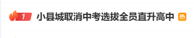 教育局回应一县城取消中考 探索留住学生新路径