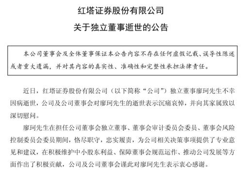 36岁知名券商独董因病去世 董事会结构面临调整