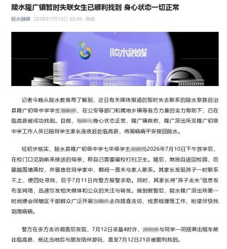 官方通报14岁女生失联事件 已平安找到